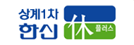 상계한신1차